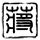 杀破狼